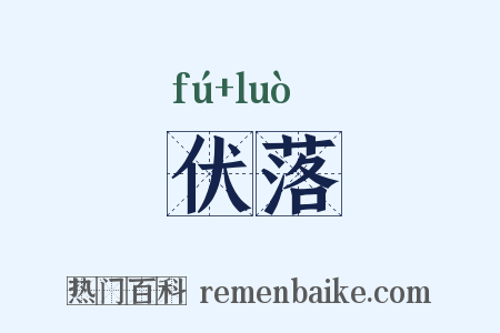 伏落是什么意思的图片